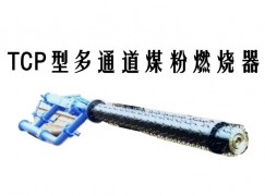 石屏县TCP型多通道煤粉燃烧器